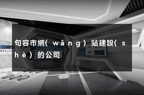 句容市網(wǎng)站建設(shè)的公司