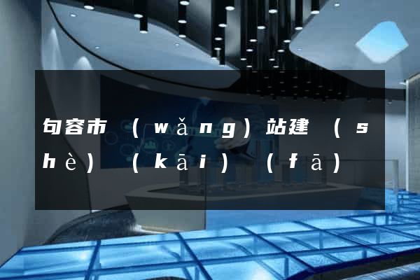 句容市網(wǎng)站建設(shè)開(kāi)發(fā)