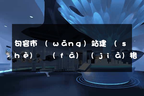 句容市網(wǎng)站建設(shè)開發(fā)價(jià)格