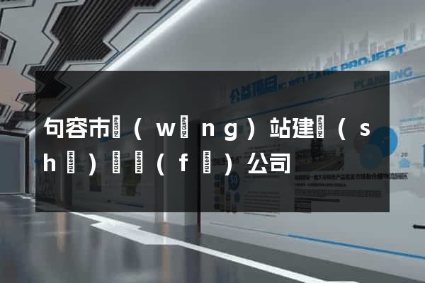 句容市網(wǎng)站建設(shè)開發(fā)公司