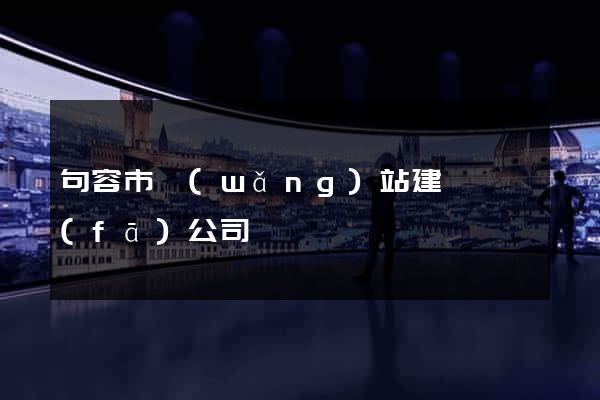 句容市網(wǎng)站建設開發(fā)公司