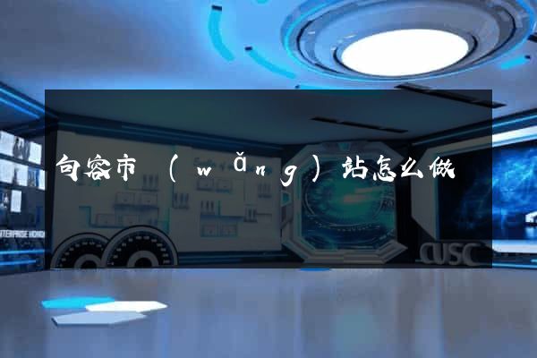 句容市網(wǎng)站怎么做