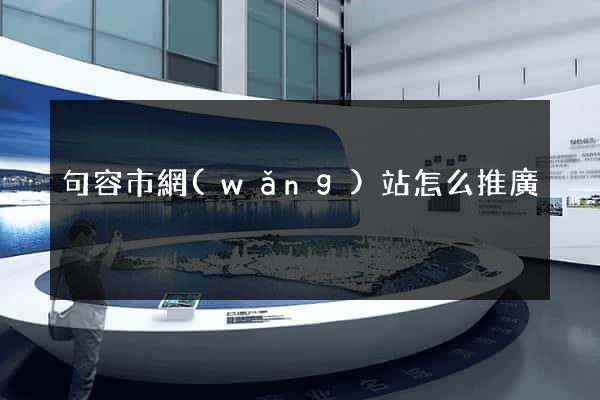 句容市網(wǎng)站怎么推廣