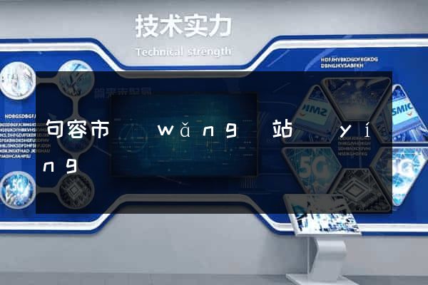 句容市網(wǎng)站營(yíng)銷