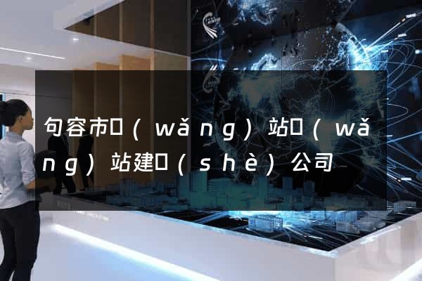 句容市網(wǎng)站網(wǎng)站建設(shè)公司