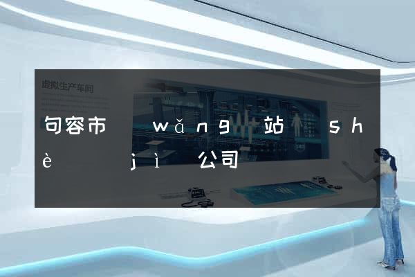 句容市網(wǎng)站設(shè)計(jì)公司