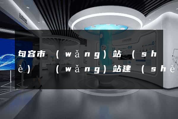 句容市網(wǎng)站設(shè)計網(wǎng)站建設(shè)