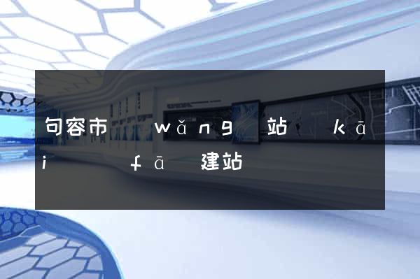 句容市網(wǎng)站開(kāi)發(fā)建站