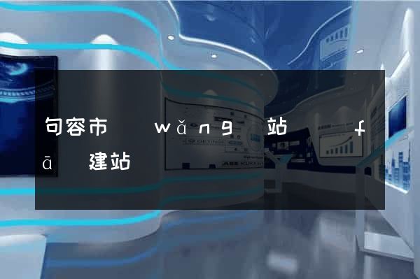 句容市網(wǎng)站開發(fā)建站