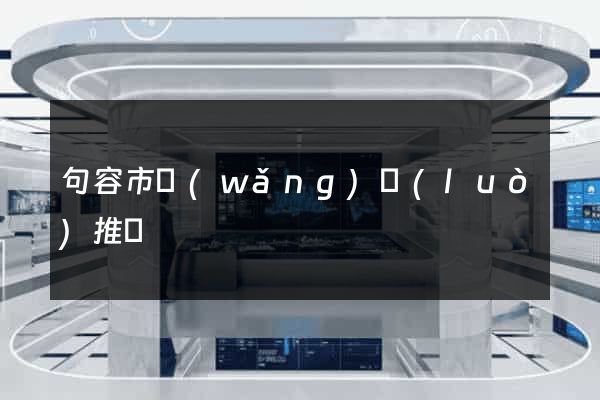 句容市網(wǎng)絡(luò)推廣