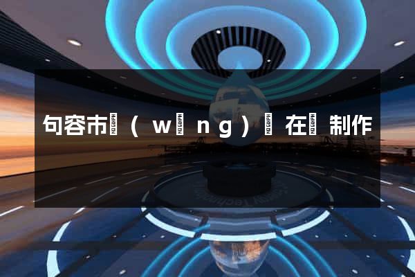 句容市網(wǎng)頁在線制作