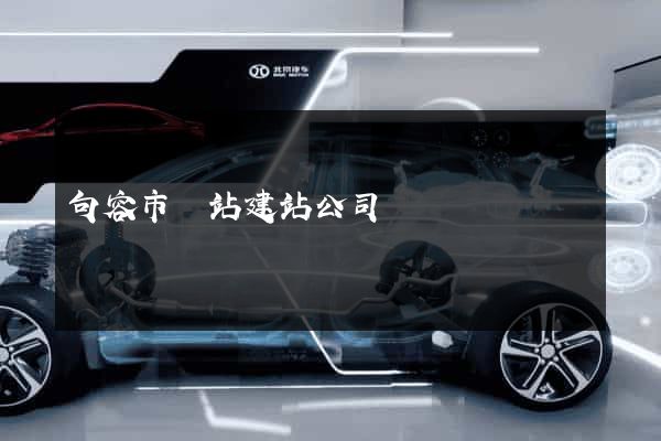 句容市網站建站公司