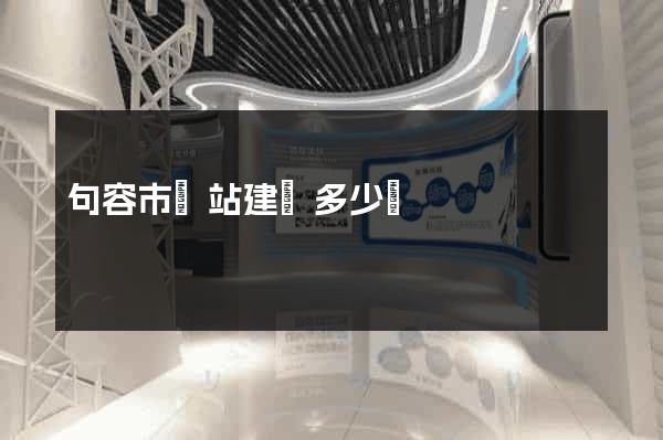 句容市網站建設多少錢