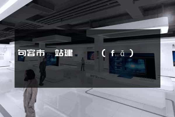 句容市網站建設開發(fā)