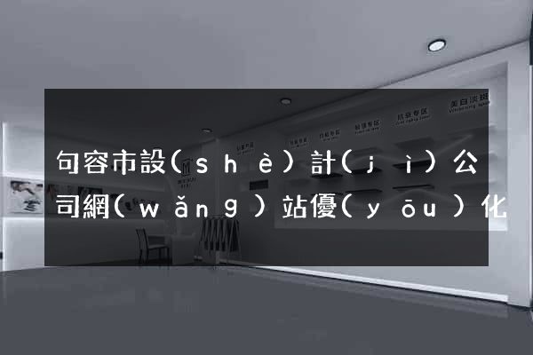 句容市設(shè)計(jì)公司網(wǎng)站優(yōu)化