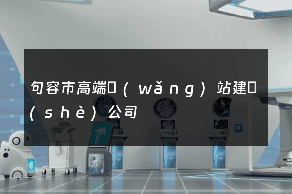 句容市高端網(wǎng)站建設(shè)公司