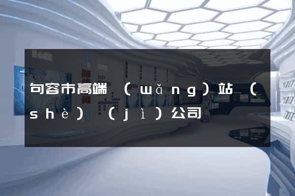 句容市高端網(wǎng)站設(shè)計(jì)公司