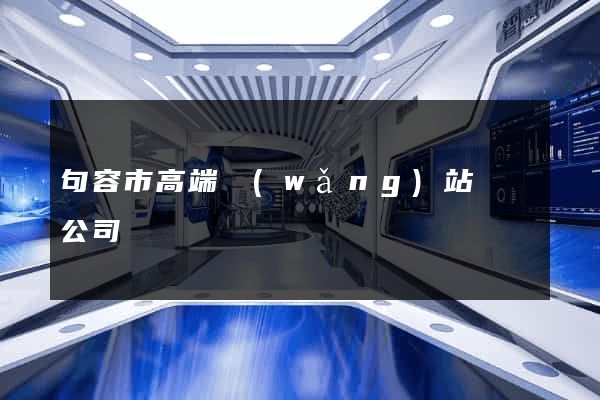 句容市高端網(wǎng)站設計公司