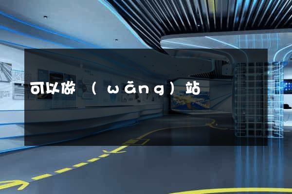 可以做網(wǎng)站