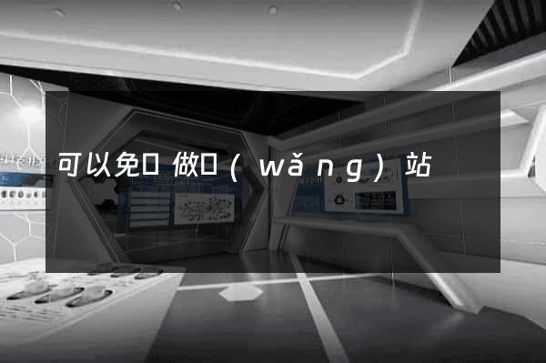 可以免費做網(wǎng)站