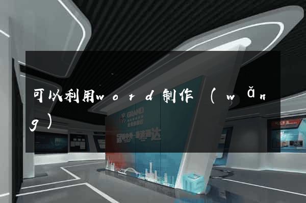 可以利用word制作網(wǎng)頁