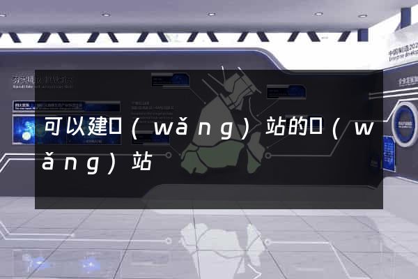 可以建網(wǎng)站的網(wǎng)站