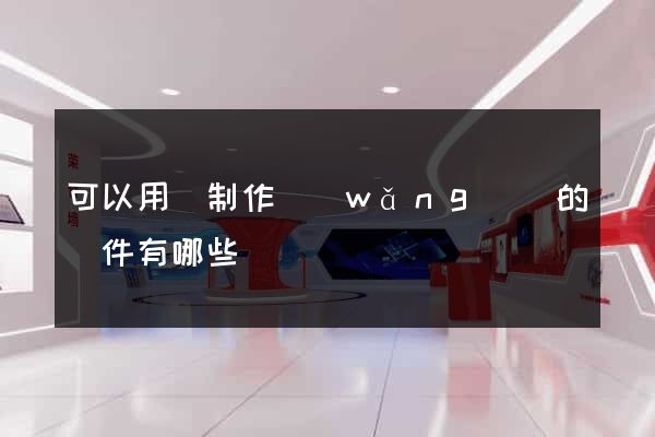 可以用來制作網(wǎng)頁的軟件有哪些