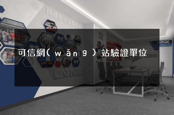 可信網(wǎng)站驗證單位