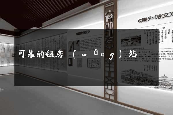 可靠的租房網(wǎng)站