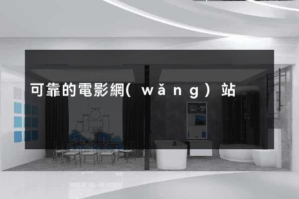 可靠的電影網(wǎng)站