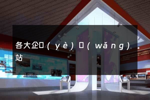 各大企業(yè)網(wǎng)站