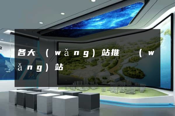各大網(wǎng)站推廣網(wǎng)站