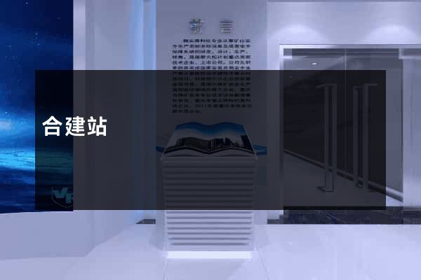 合建站
