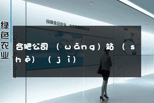合肥公司網(wǎng)站設(shè)計(jì)