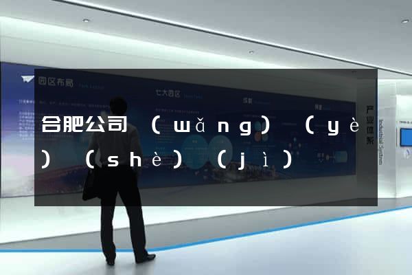 合肥公司網(wǎng)頁(yè)設(shè)計(jì)