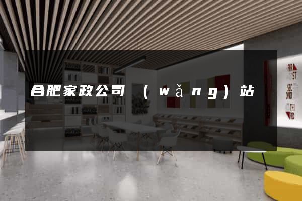 合肥家政公司網(wǎng)站