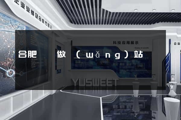 合肥專門做網(wǎng)站