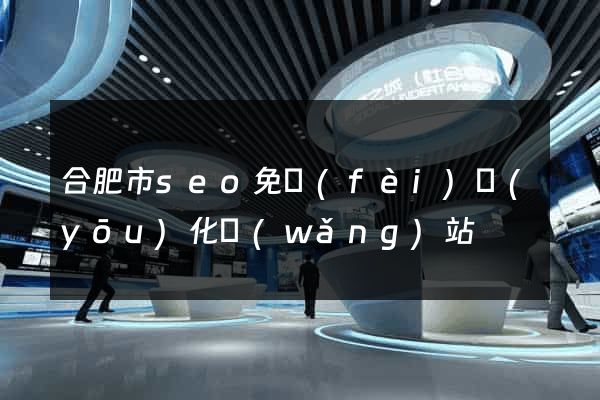 合肥市seo免費(fèi)優(yōu)化網(wǎng)站