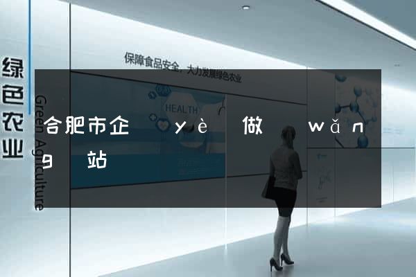 合肥市企業(yè)做網(wǎng)站