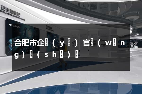 合肥市企業(yè)官網(wǎng)設(shè)計