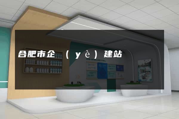 合肥市企業(yè)建站