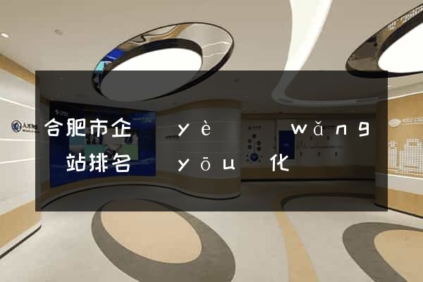 合肥市企業(yè)網(wǎng)站排名優(yōu)化