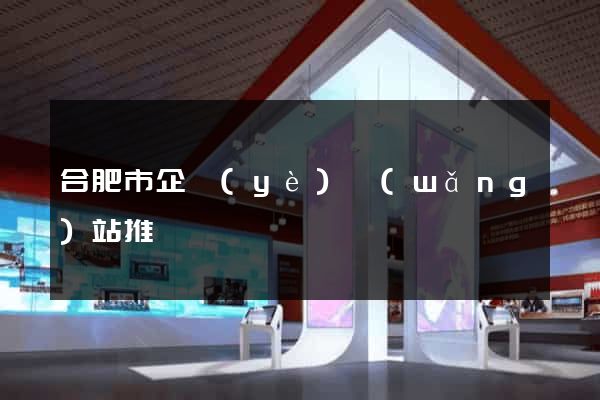 合肥市企業(yè)網(wǎng)站推廣