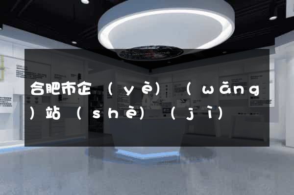 合肥市企業(yè)網(wǎng)站設(shè)計(jì)