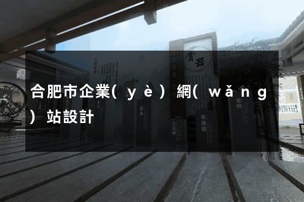 合肥市企業(yè)網(wǎng)站設計
