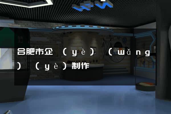 合肥市企業(yè)網(wǎng)頁(yè)制作