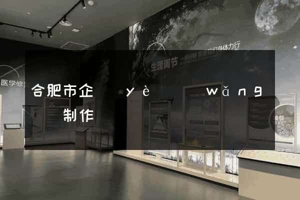 合肥市企業(yè)網(wǎng)頁制作
