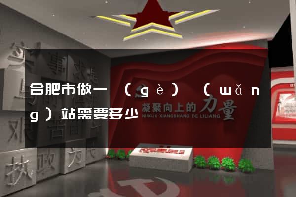 合肥市做一個(gè)網(wǎng)站需要多少錢