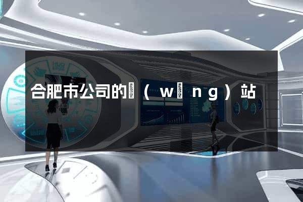 合肥市公司的網(wǎng)站