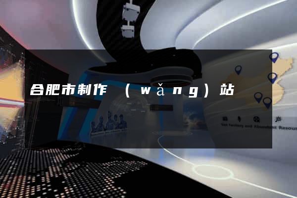 合肥市制作網(wǎng)站